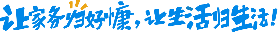 家政、58到家、保洁、保姆、收纳、除螨、保洁用品、自营家政